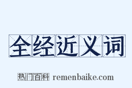 全经近义词是什么意思的图片